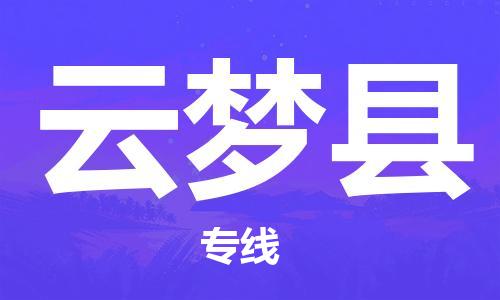 邯鄲到云夢(mèng)縣物流專(zhuān)線(xiàn)-云夢(mèng)縣到邯鄲貨運公司-安全可靠