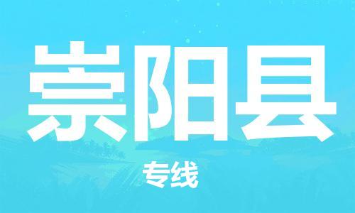 邯鄲到崇陽(yáng)縣物流專(zhuān)線(xiàn)-崇陽(yáng)縣到邯鄲貨運公司-安全可靠