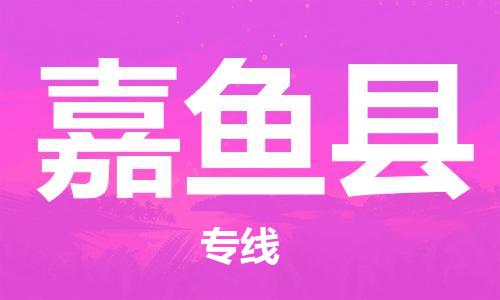 邯鄲到嘉魚(yú)縣物流專(zhuān)線(xiàn)-嘉魚(yú)縣到邯鄲貨運公司-安全可靠