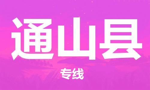 邯鄲到通山縣物流專(zhuān)線(xiàn)-通山縣到邯鄲貨運公司-安全可靠