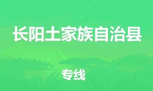 邯鄲到長(cháng)陽(yáng)土家族自治縣物流專(zhuān)線(xiàn)-長(cháng)陽(yáng)土家族自治縣到邯鄲貨運公司-安全可靠