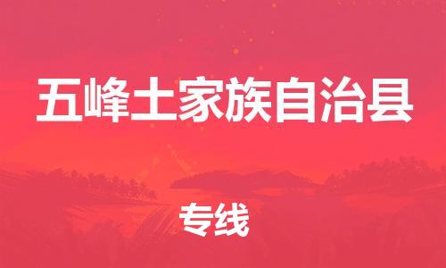 邯鄲到五峰土家族自治縣物流專(zhuān)線(xiàn)-五峰土家族自治縣到邯鄲貨運公司-安全可靠