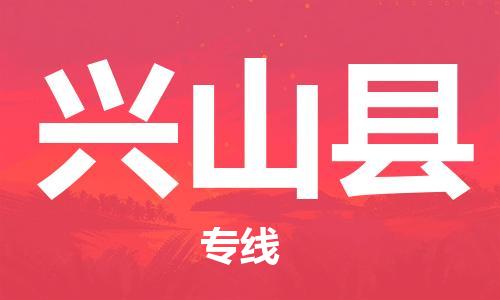 邯鄲到興山縣物流專(zhuān)線(xiàn)-興山縣到邯鄲貨運公司-安全可靠