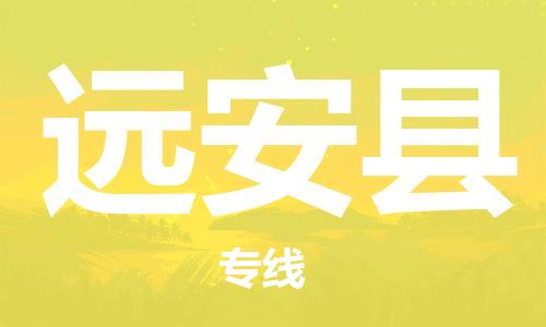 邯鄲到遠安縣物流專(zhuān)線(xiàn)-遠安縣到邯鄲貨運公司-安全可靠