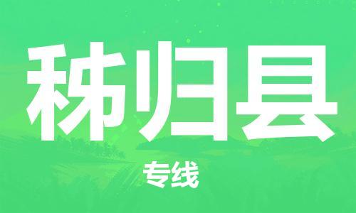 邯鄲到秭歸縣物流專(zhuān)線(xiàn)-秭歸縣到邯鄲貨運公司-安全可靠