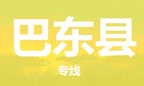 邯鄲到巴東縣物流專(zhuān)線(xiàn)-巴東縣到邯鄲貨運公司-安全可靠