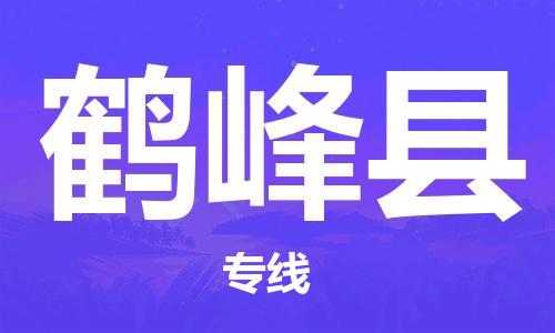 邯鄲到鶴峰縣物流專(zhuān)線(xiàn)-鶴峰縣到邯鄲貨運公司-安全可靠