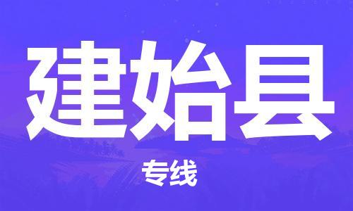 邯鄲到建始縣物流專(zhuān)線(xiàn)-建始縣到邯鄲貨運公司-安全可靠