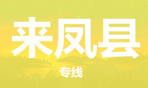 邯鄲到來(lái)鳳縣物流專(zhuān)線(xiàn)-來(lái)鳳縣到邯鄲貨運公司-安全可靠