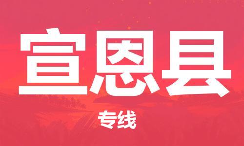 邯鄲到宣恩縣物流專(zhuān)線(xiàn)-宣恩縣到邯鄲貨運公司-安全可靠
