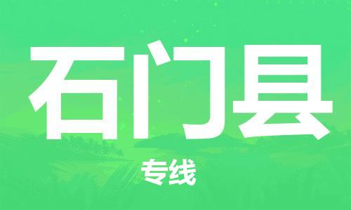 邯鄲到石門(mén)縣物流專(zhuān)線(xiàn)-石門(mén)縣到邯鄲貨運公司-安全可靠