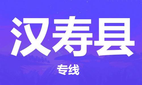 邯鄲到漢壽縣物流專(zhuān)線(xiàn)-漢壽縣到邯鄲貨運公司-安全可靠