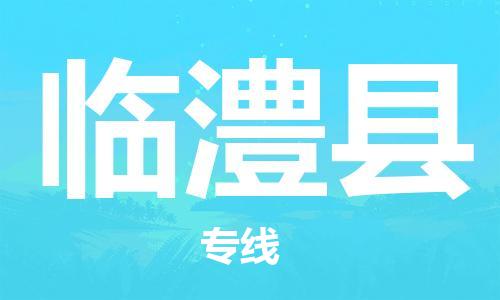 邯鄲到臨澧縣物流專(zhuān)線(xiàn)-臨澧縣到邯鄲貨運公司-安全可靠