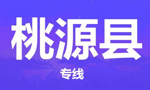 邯鄲到桃源縣物流專(zhuān)線(xiàn)-桃源縣到邯鄲貨運公司-安全可靠