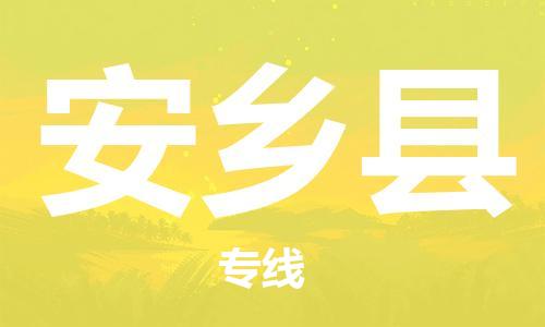 邯鄲到安鄉縣物流專(zhuān)線(xiàn)-安鄉縣到邯鄲貨運公司-安全可靠