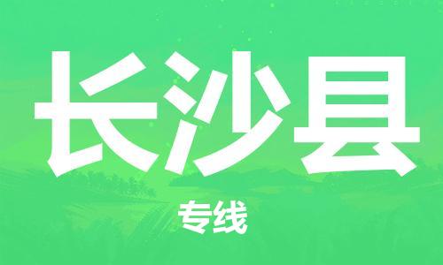 邯鄲到長(cháng)沙縣物流專(zhuān)線(xiàn)-長(cháng)沙縣到邯鄲貨運公司-安全可靠