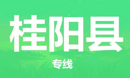 邯鄲到桂陽(yáng)縣物流專(zhuān)線(xiàn)-桂陽(yáng)縣到邯鄲貨運公司-安全可靠