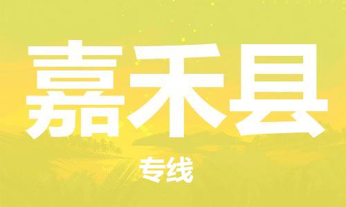 邯鄲到嘉禾縣物流專(zhuān)線(xiàn)-嘉禾縣到邯鄲貨運公司-安全可靠