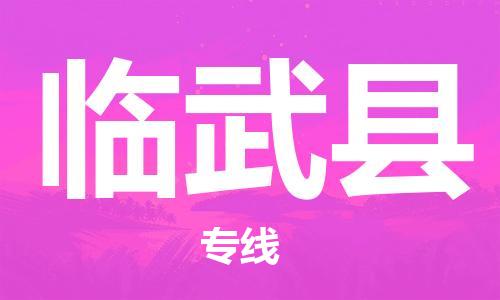 邯鄲到臨武縣物流專(zhuān)線(xiàn)-臨武縣到邯鄲貨運公司-安全可靠