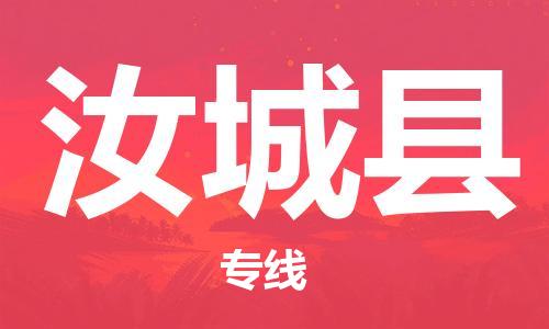 邯鄲到汝城縣物流專(zhuān)線(xiàn)-汝城縣到邯鄲貨運公司-安全可靠