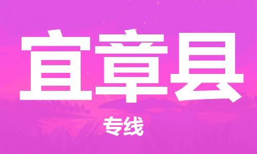邯鄲到宜章縣物流專(zhuān)線(xiàn)-宜章縣到邯鄲貨運公司-安全可靠