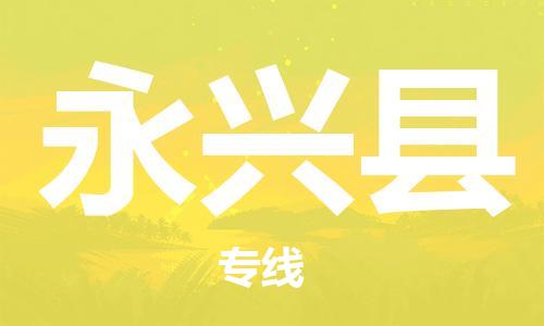 邯鄲到永興縣物流專(zhuān)線(xiàn)-永興縣到邯鄲貨運公司-安全可靠