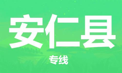 邯鄲到安仁縣物流專(zhuān)線(xiàn)-安仁縣到邯鄲貨運公司-安全可靠