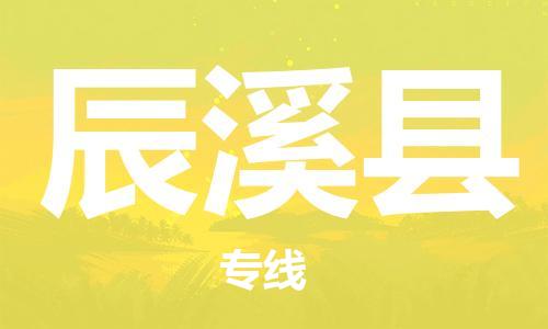 邯鄲到辰溪縣物流專(zhuān)線(xiàn)-辰溪縣到邯鄲貨運公司-安全可靠