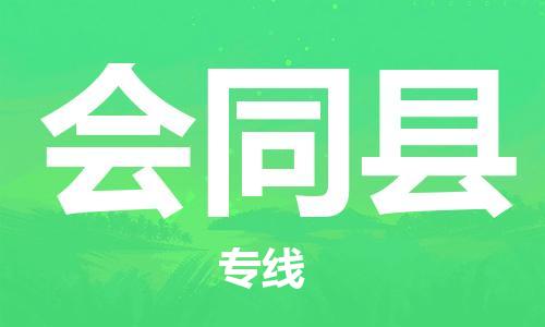 邯鄲到會(huì )同縣物流專(zhuān)線(xiàn)-會(huì )同縣到邯鄲貨運公司-安全可靠