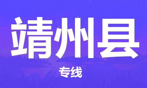 邯鄲到靖州縣物流專(zhuān)線(xiàn)-靖州縣到邯鄲貨運公司-安全可靠
