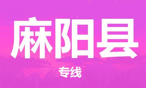 邯鄲到麻陽(yáng)縣物流專(zhuān)線(xiàn)-麻陽(yáng)縣到邯鄲貨運公司-安全可靠