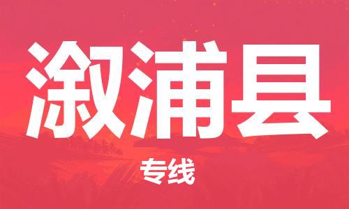邯鄲到溆浦縣物流專(zhuān)線(xiàn)-溆浦縣到邯鄲貨運公司-安全可靠