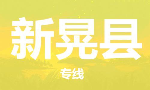 邯鄲到新晃縣物流專(zhuān)線(xiàn)-新晃縣到邯鄲貨運公司-安全可靠