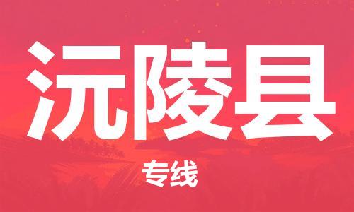 邯鄲到沅陵縣物流專(zhuān)線(xiàn)-沅陵縣到邯鄲貨運公司-安全可靠