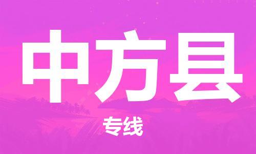 邯鄲到中方縣物流專(zhuān)線(xiàn)-中方縣到邯鄲貨運公司-安全可靠