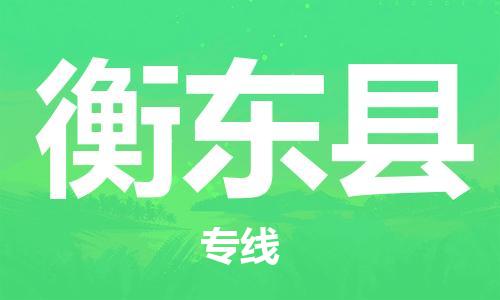 邯鄲到衡東縣物流專(zhuān)線(xiàn)-衡東縣到邯鄲貨運公司-安全可靠