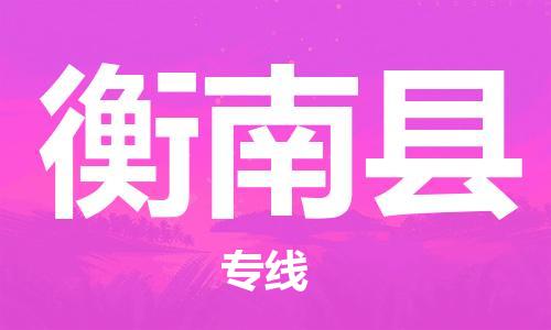 邯鄲到衡南縣物流專(zhuān)線(xiàn)-衡南縣到邯鄲貨運公司-安全可靠