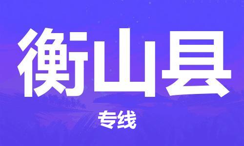 邯鄲到衡山縣物流專(zhuān)線(xiàn)-衡山縣到邯鄲貨運公司-安全可靠