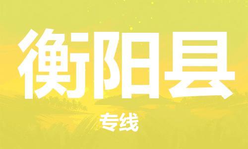 邯鄲到衡陽(yáng)縣物流專(zhuān)線(xiàn)-衡陽(yáng)縣到邯鄲貨運公司-安全可靠