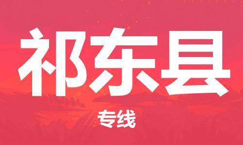 邯鄲到祁東縣物流專(zhuān)線(xiàn)-祁東縣到邯鄲貨運公司-安全可靠