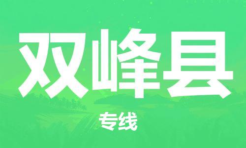 邯鄲到雙峰縣物流專(zhuān)線(xiàn)-雙峰縣到邯鄲貨運公司-安全可靠