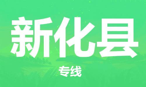 邯鄲到新化縣物流專(zhuān)線(xiàn)-新化縣到邯鄲貨運公司-安全可靠