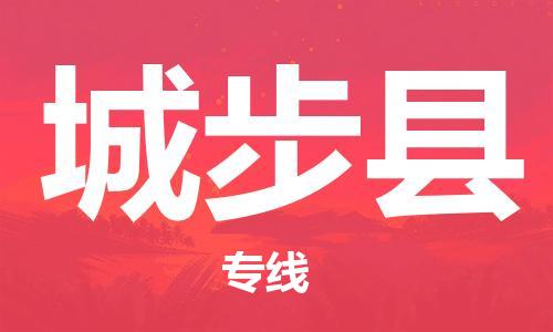 邯鄲到城步縣物流專(zhuān)線(xiàn)-城步縣到邯鄲貨運公司-安全可靠
