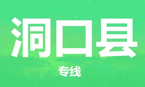 邯鄲到洞口縣物流專(zhuān)線(xiàn)-洞口縣到邯鄲貨運公司-安全可靠