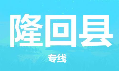 邯鄲到隆回縣物流專(zhuān)線(xiàn)-隆回縣到邯鄲貨運公司-安全可靠