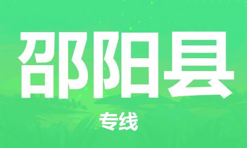 邯鄲到邵陽(yáng)縣物流專(zhuān)線(xiàn)-邵陽(yáng)縣到邯鄲貨運公司-安全可靠