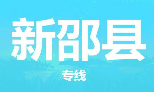 邯鄲到新邵縣物流專(zhuān)線(xiàn)-新邵縣到邯鄲貨運公司-安全可靠