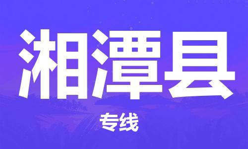 邯鄲到湘潭縣物流專(zhuān)線(xiàn)-湘潭縣到邯鄲貨運公司-安全可靠