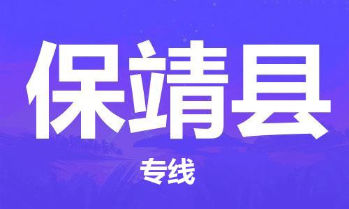 邯鄲到保靖縣物流專(zhuān)線(xiàn)-保靖縣到邯鄲貨運公司-安全可靠