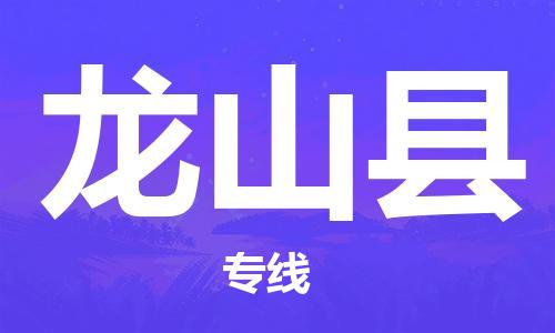 邯鄲到龍山縣物流專(zhuān)線(xiàn)-龍山縣到邯鄲貨運公司-安全可靠